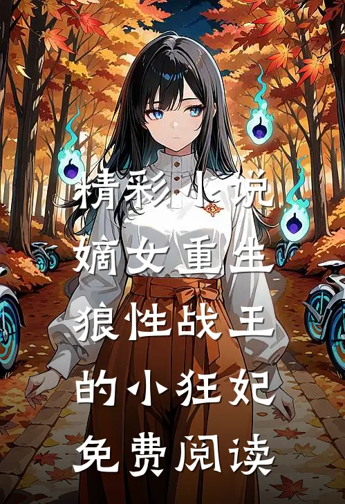 精彩小说嫡女重生,狼性战王的小狂妃免费阅读
