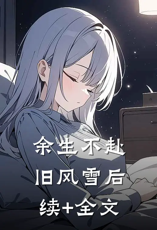 我死后妻子把仿生机器人当成我无删减+无广告