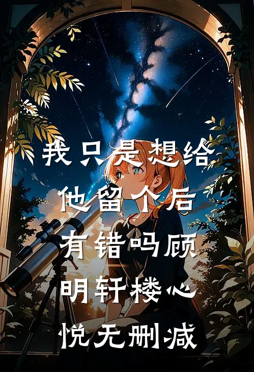 因为二十万，亲手养大的妹妹要我去死