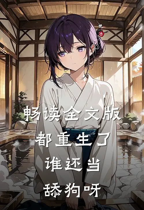 畅读全文版都重生了，谁还当舔狗呀