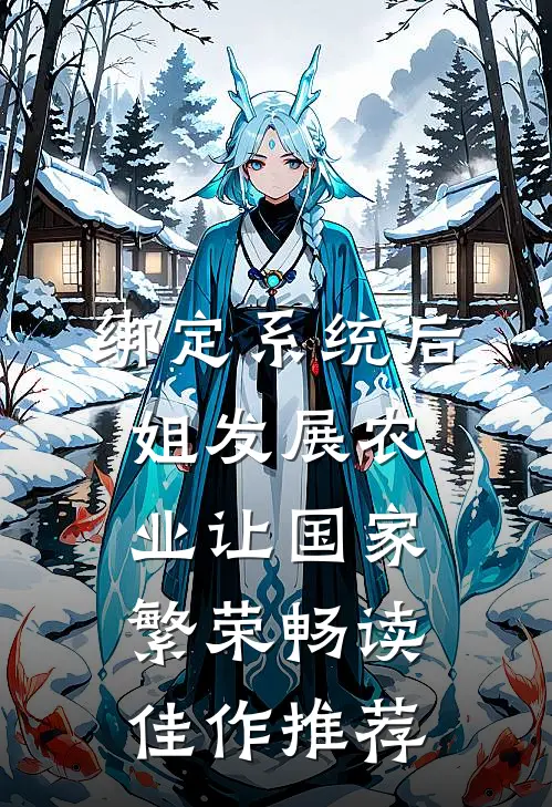 绑定系统后，姐发展农业让国家繁荣畅读佳作推荐