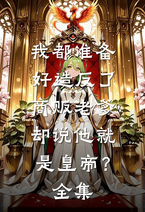 我都准备好造反了，商贩老爹却说他就是皇帝？全集