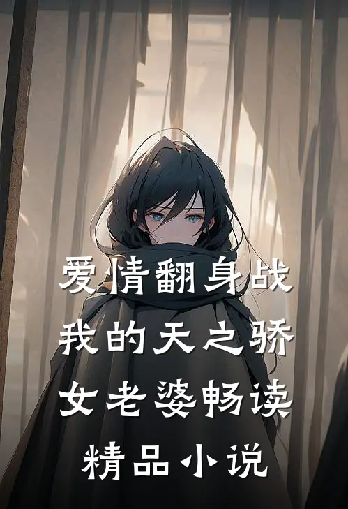 爱情翻身战：我的天之骄女老婆畅读精品小说