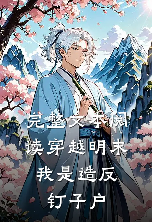 完整文本阅读穿越明末，我是造反钉子户