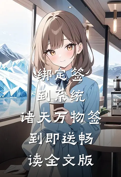 绑定签到系统：诸天万物签到即送畅读全文版