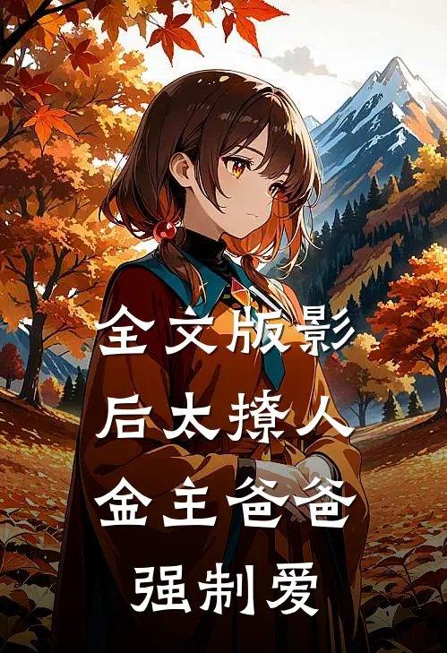 全文版影后太撩人，金主爸爸强制爱