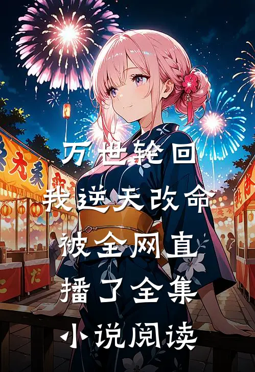 万世轮回：我逆天改命被全网直播了全集小说阅读