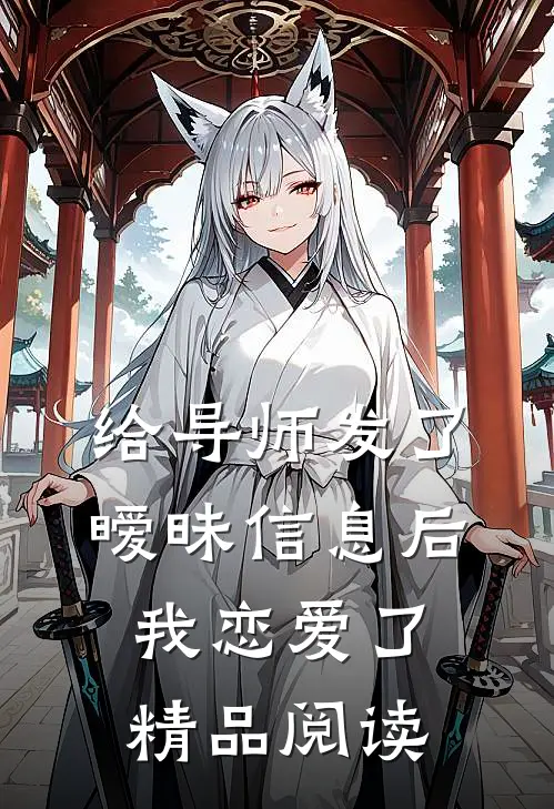 给导师发了暧昧信息后，我恋爱了精品阅读