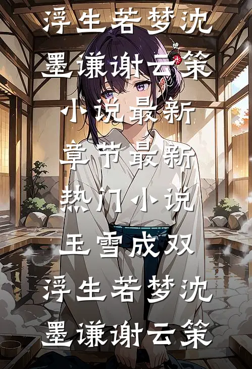 勿负相思与君绝小说结局