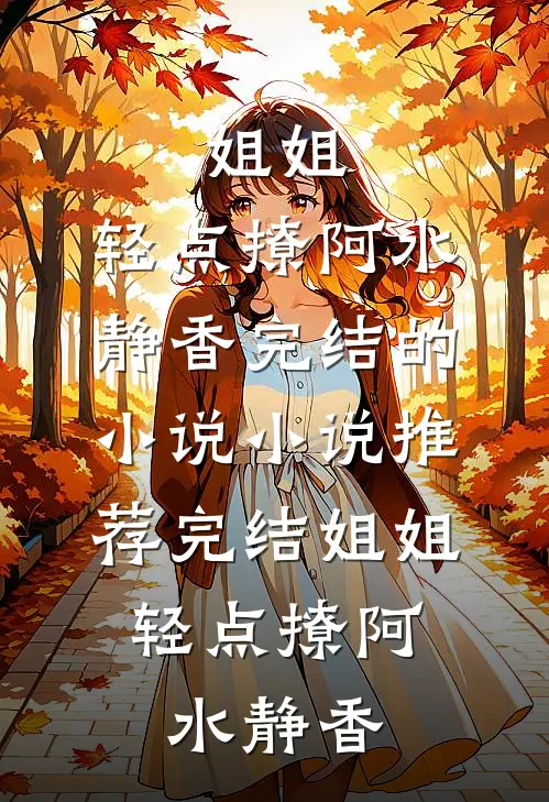 家族废柴逆袭女帝，成为天命女精彩