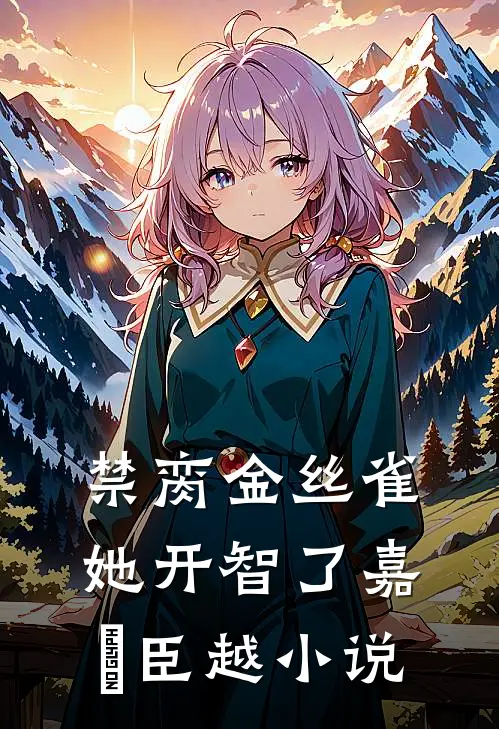 小保安的高冷美女总裁