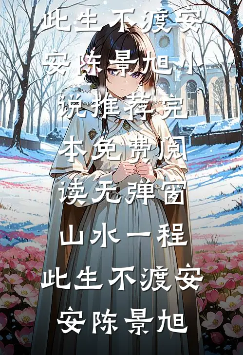 替嫁北美大佬后，旗袍美人被娇宠小说结局