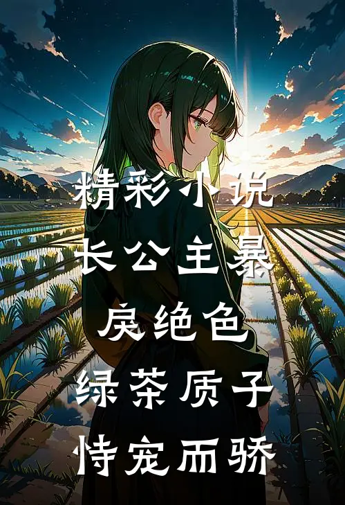 精彩小说长公主暴戾绝色，绿茶质子恃宠而骄