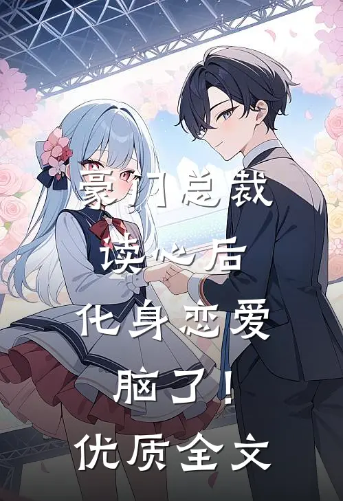 豪门总裁读心后，化身恋爱脑了！优质全文