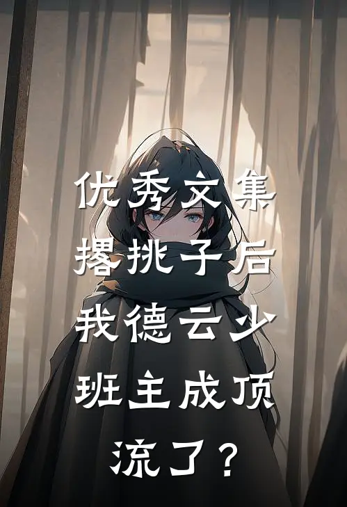优秀文集撂挑子后，我德云少班主成顶流了？