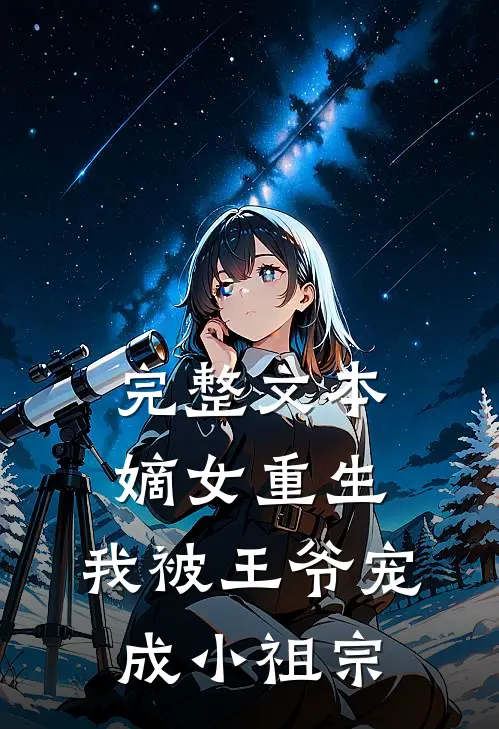完整文本嫡女重生：我被王爷宠成小祖宗