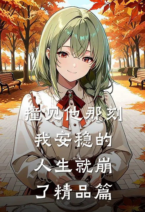 求放过，这大佬心思比病人难猜无错版