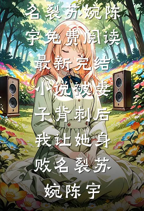 你管这叫灾星？首富家都旺翻了！在线
