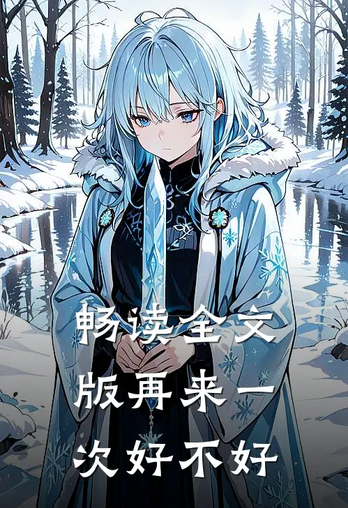 畅读全文版再来一次好不好