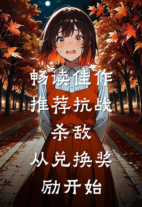 畅读佳作推荐抗战：杀敌，从兑换奖励开始