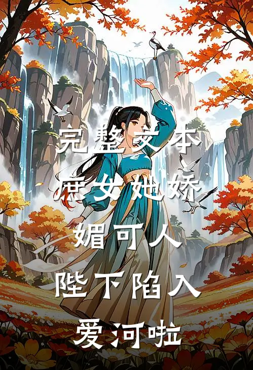 完整文本庶女她娇媚可人，陛下陷入爱河啦