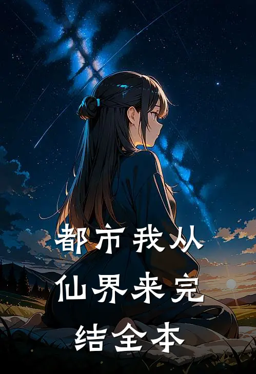都市我从仙界来完结全本
