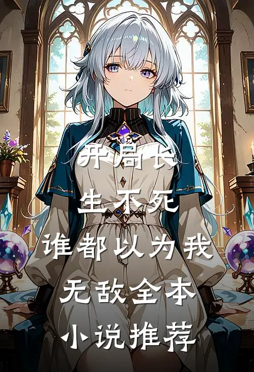开局长生不死，谁都以为我无敌全本小说推荐