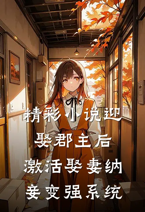 精彩小说迎娶郡主后，激活娶妻纳妾变强系统