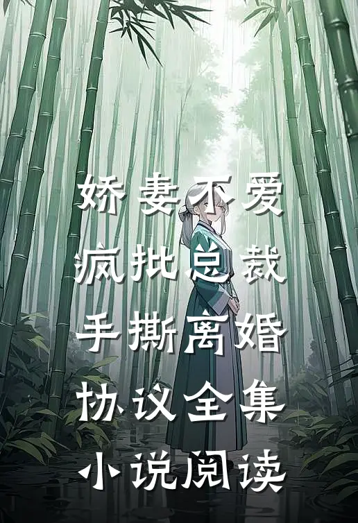 娇妻不爱，疯批总裁手撕离婚协议全集小说阅读