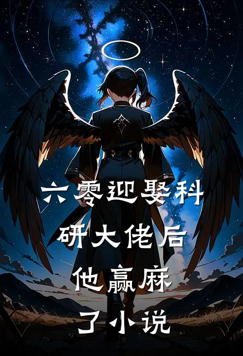 六零迎娶科研大佬后,他赢麻了小说