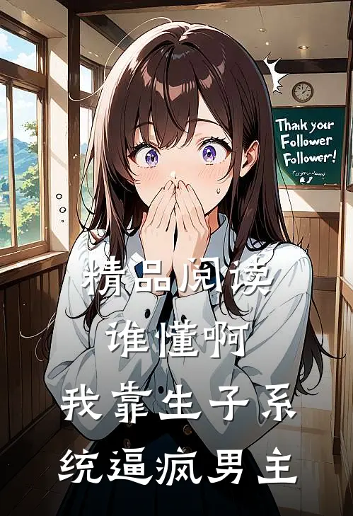 精品阅读谁懂啊，我靠生子系统逼疯男主