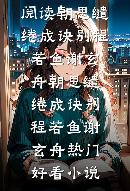 重生五年后，影帝老公他又撩又甜推荐