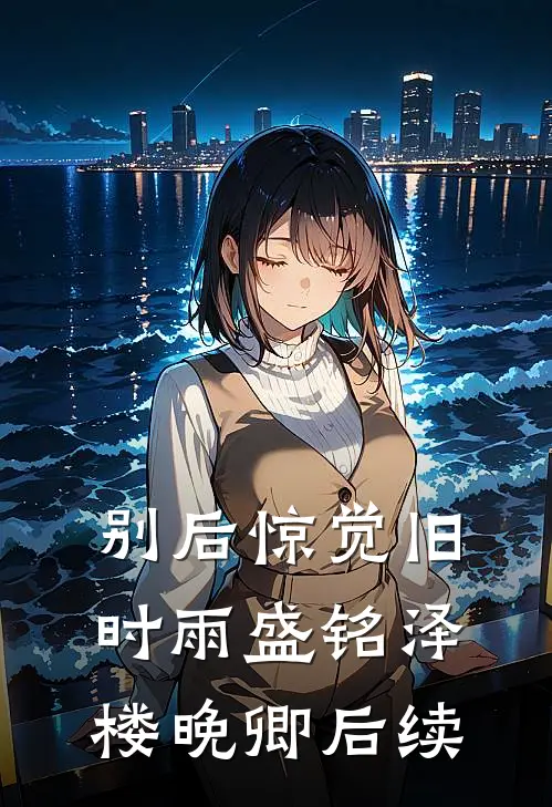 官场大秘：没事你找秘书干嘛！结局+番外