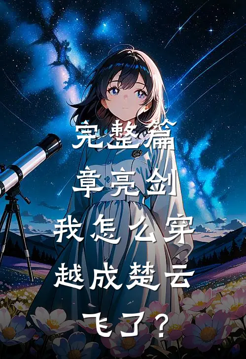 完整篇章亮剑：我怎么穿越成楚云飞了？