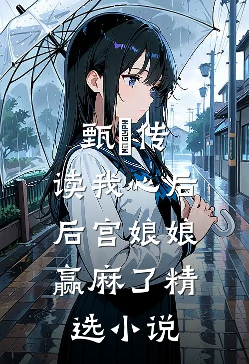 甄嬛传：读我心后，后宫娘娘赢麻了精选小说