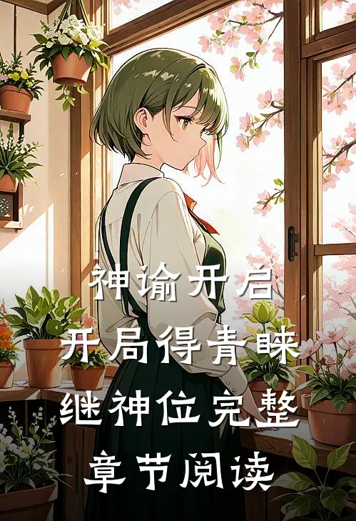 神谕开启：开局得青睐、继神位完整章节阅读