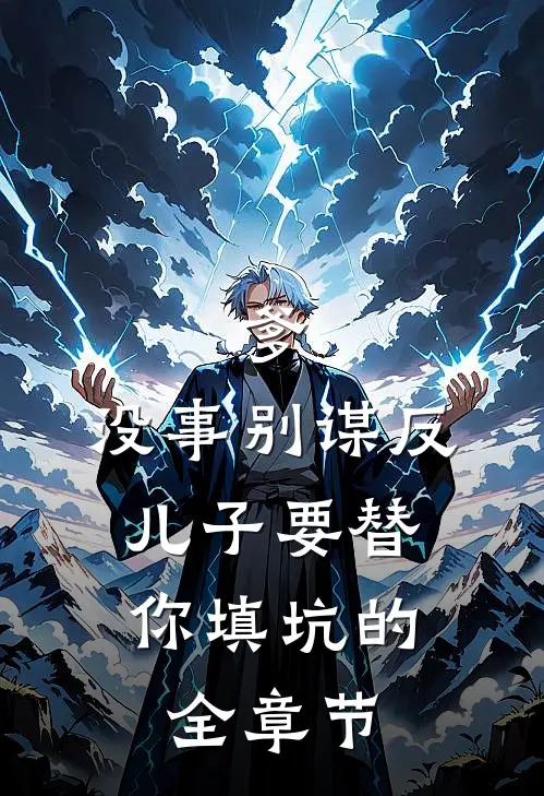 爹，没事别谋反，儿子要替你填坑的全章节