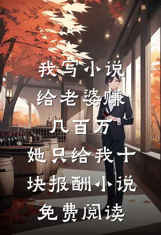 未婚夫选择攻略女后，悔疯了在线