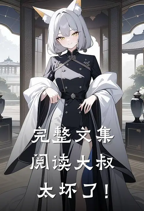 完整文集阅读大叔，太坏了！