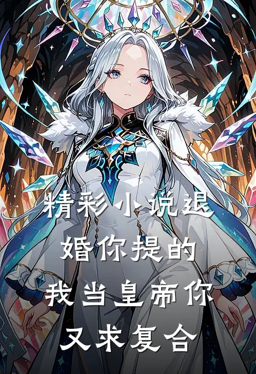 精彩小说退婚你提的，我当皇帝你又求复合