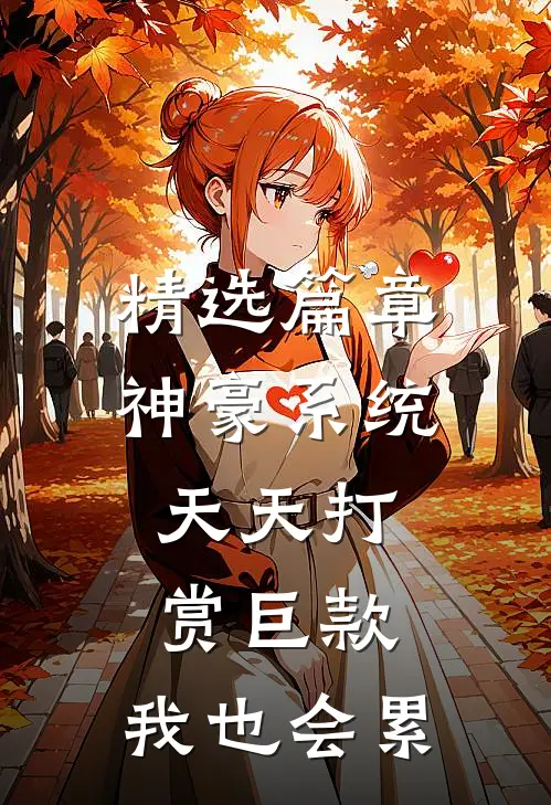 精选篇章神豪系统：天天打赏巨款，我也会累