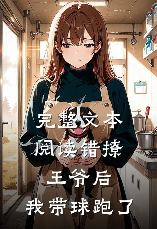完整文本阅读错撩王爷后，我带球跑了