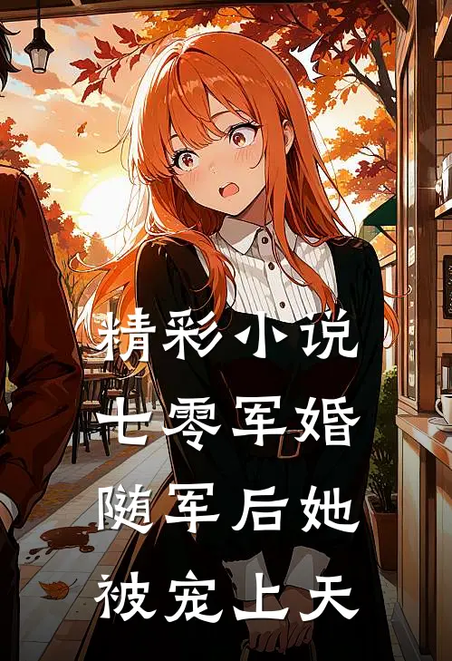 精彩小说七零军婚：随军后她被宠上天
