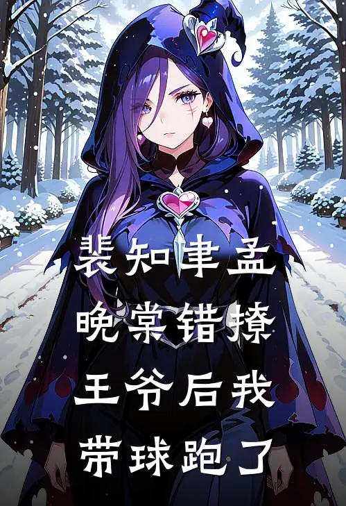 裴知聿孟晚棠错撩王爷后我带球跑了