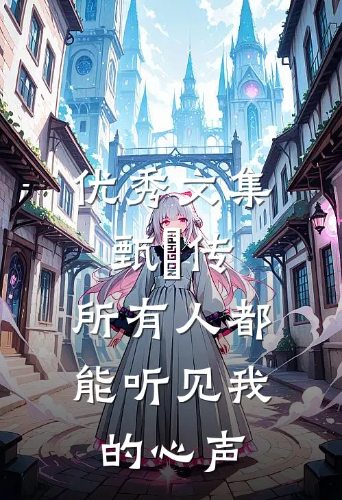 优秀文集甄嬛传：所有人都能听见我的心声