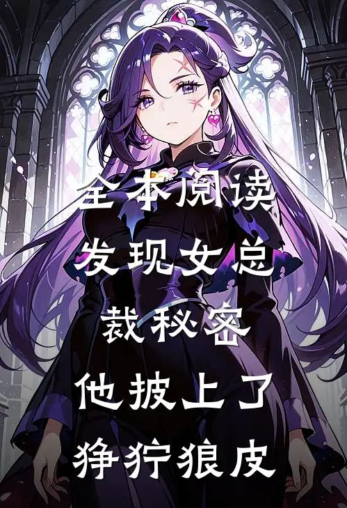 全本阅读发现女总裁秘密，他披上了狰狞狼皮
