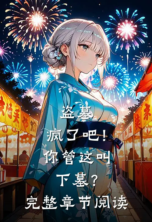 盗墓：疯了吧！你管这叫下墓？完整章节阅读