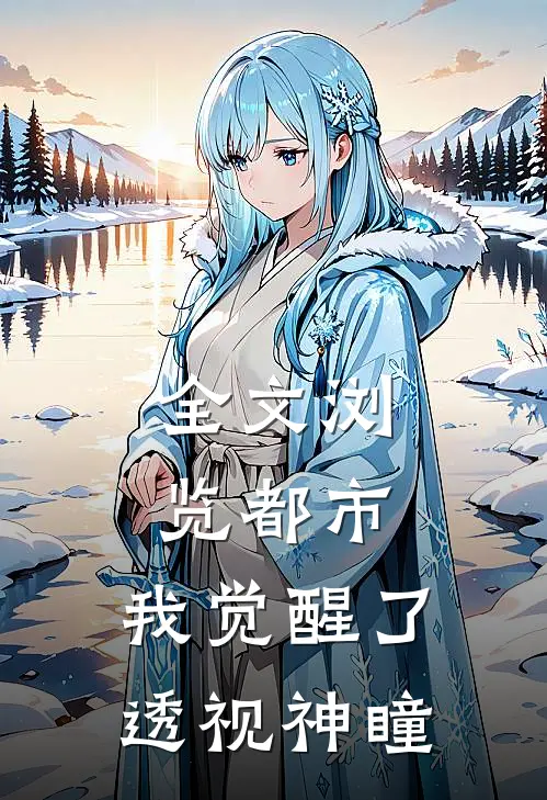 全文浏览都市：我觉醒了透视神瞳