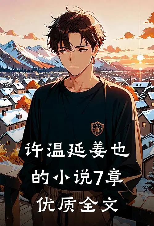 许温延姜也的小说7章优质全文