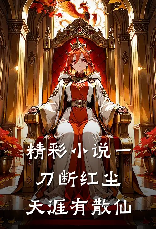 精彩小说一刀断红尘，天涯有散仙